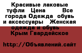 Красивые лаковые туфли › Цена ­ 15 - Все города Одежда, обувь и аксессуары » Женская одежда и обувь   . Крым,Гвардейское